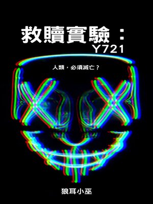 cover image of 救贖實驗：Y721
